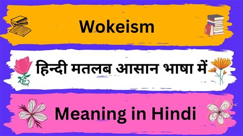 wokeism meaning in hindi